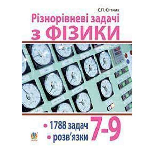 Різнорівневі задачі з фізики. 7-9 класи