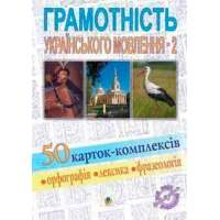Грамотність українського мовлення-2. 50 карток-комплексів. Навчальний посібник