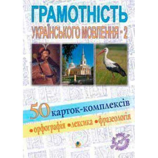 Грамотність українського мовлення-2. 50 карток-комплексів. Навчальний посібник