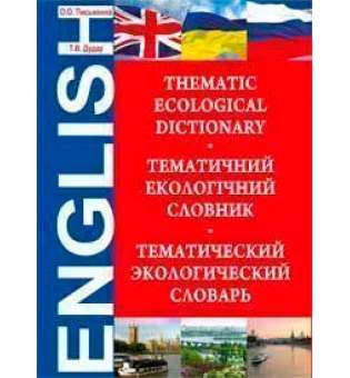 Екологічний тематичний словник.Thematic Ecological Dictionary.