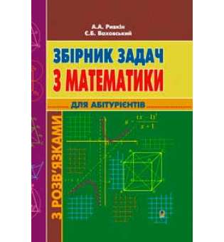 Збірник задач з математики з розв’язками для абітурієнтів.(М)