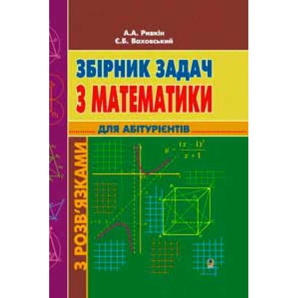 Збірник задач з математики з розв’язками для абітурієнтів.(М)