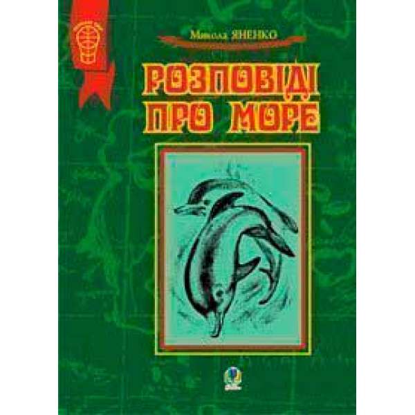 Розповіді про море. Збірка оповідань