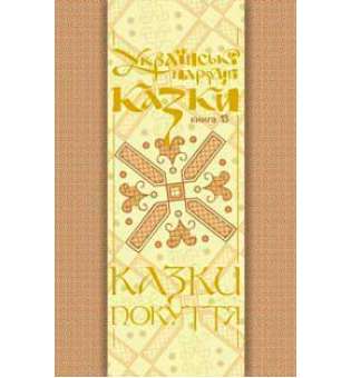 Українські народні казки. Книга 13. Казки Покуття Ч.2.(М)