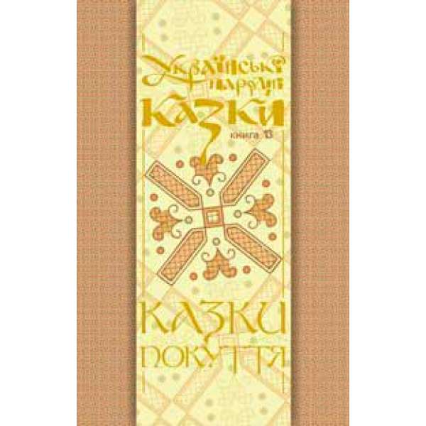 Українські народні казки. Книга 13. Казки Покуття Ч.2.(М)