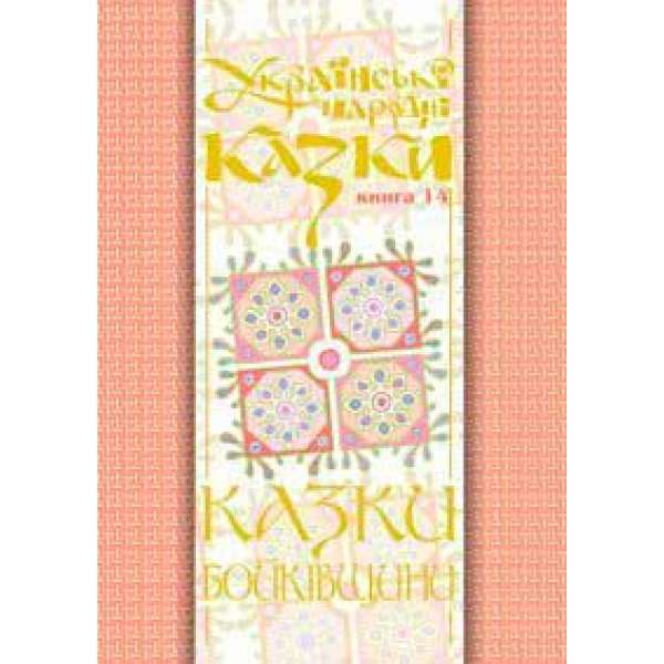 Українські народні казки. Книга 14. Казки Бойківщини.Ч.1. (М)