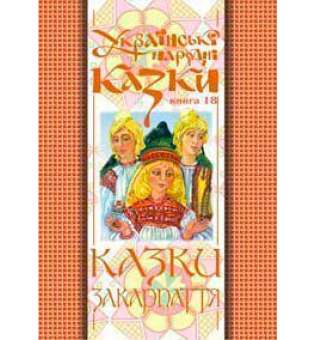 Українські народні казки. Книга 18. Казки Закарпаття.(М)