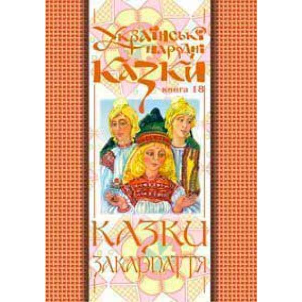 Українські народні казки. Книга 18. Казки Закарпаття.(М)