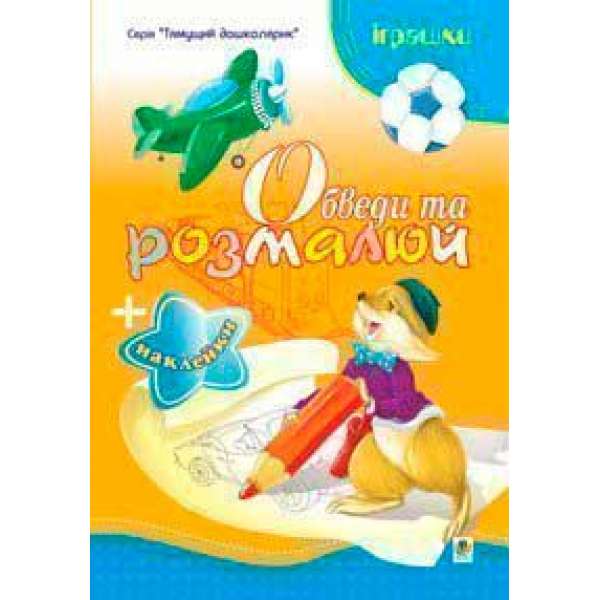 Обведи та розмалюй + наклейки. Іграшки.