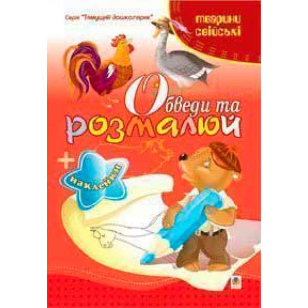 Обведи та розмалюй + наклейки. Тварини свійські.