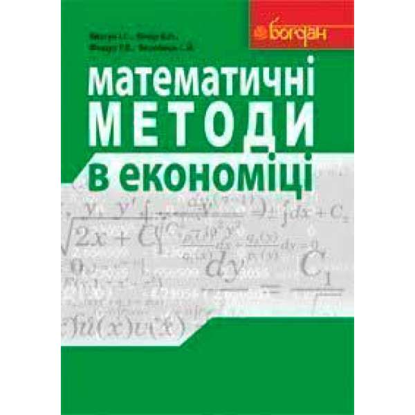 Математичні методи в економіці. Навчальний посібник.