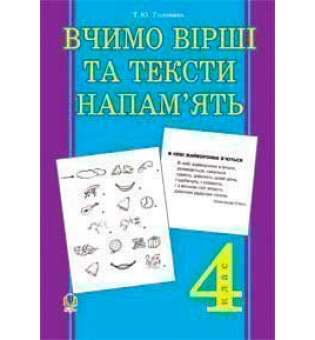 Вчимо вірші та тексти напам’ять. 4 клас