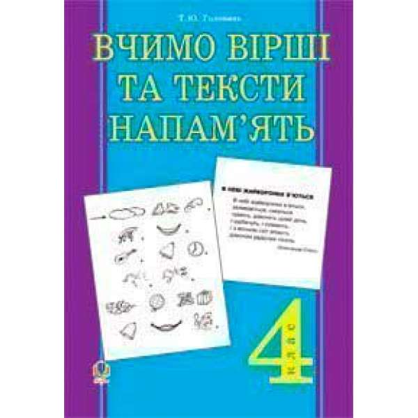 Вчимо вірші та тексти напам’ять. 4 клас