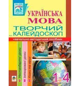 Українська мова. Творчий калейдоскоп. 1-4 класи. Навчально-методичний посібник