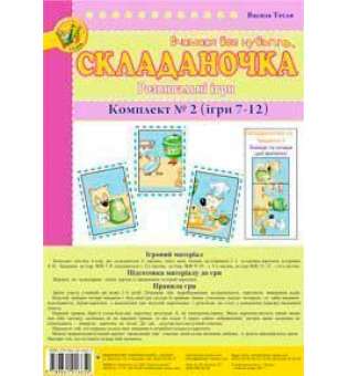 Складаночка. Розвивальні ігри. Комплект № 2.Навч.посіб.