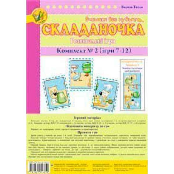 Складаночка. Розвивальні ігри. Комплект № 2.Навч.посіб.