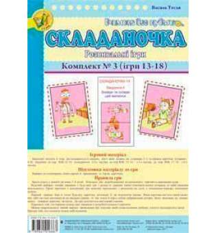 Складаночка. Розвивальні ігри. Комплект № 3.Навч.посіб.