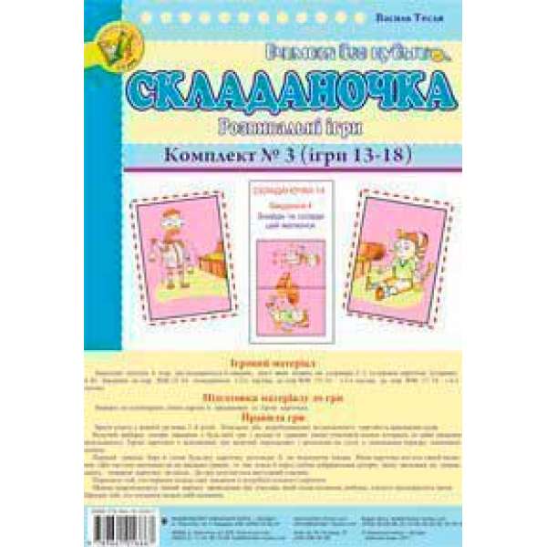 Складаночка. Розвивальні ігри. Комплект № 3.Навч.посіб.