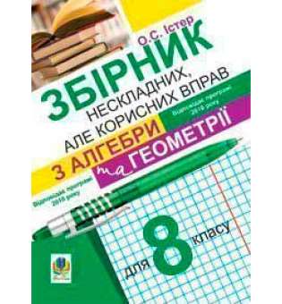 Збірник нескладних, але корисних вправ з алгебри та геометрії для 8 класу