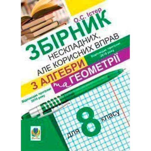 Збірник нескладних, але корисних вправ з алгебри та геометрії для 8 класу