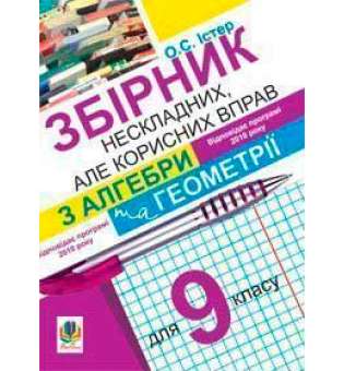 Збірник нескладних, але корисних вправ з алгебри та геометрії для 9 класу