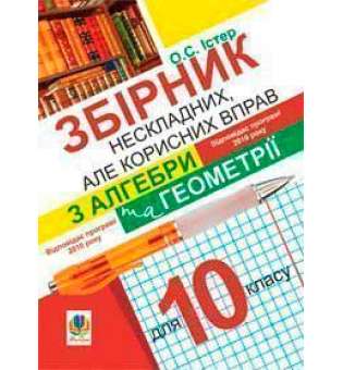 Збірник нескладних, але корисних вправ з алгебри та геометрії для 10 класу