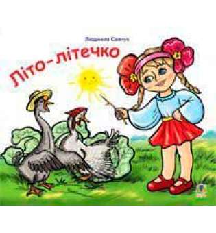 Літо-літечко: вірші: розмальовка для дітей дошкільного віку