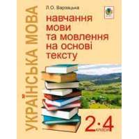 Українська мова. Навчання мови та мовлення на основі тексту. 2-4 класи: Навчально-методичний посібник