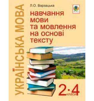 Українська мова. Навчання мови та мовлення на основі тексту. 2-4 класи: Навчально-методичний посібник