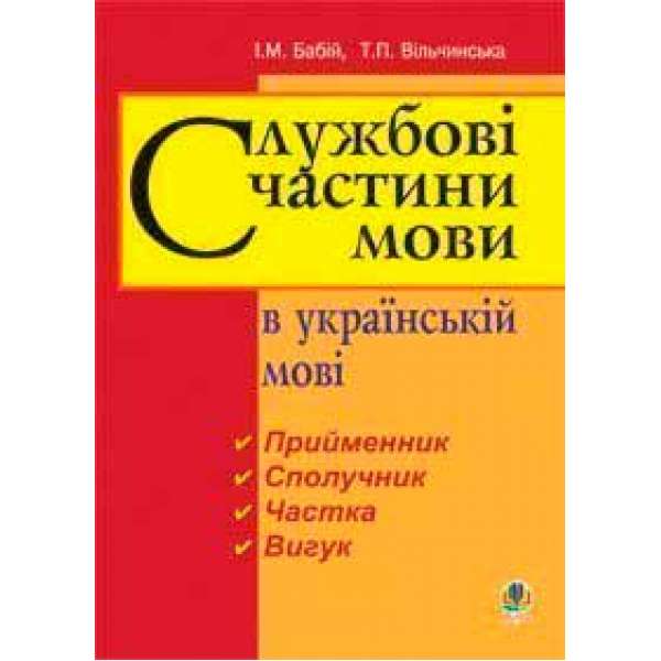Службові частини мови в українській мові