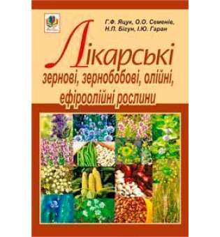 Лікарські зернові, зернобобові, олійні, ефіроолійні рослини