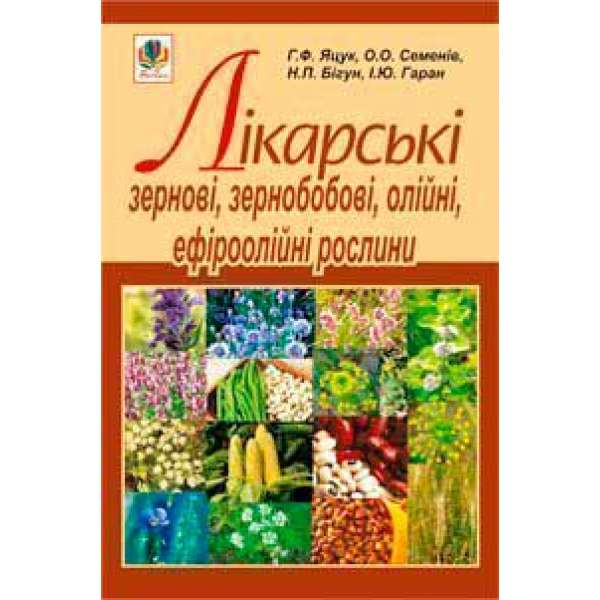 Лікарські зернові, зернобобові, олійні, ефіроолійні рослини