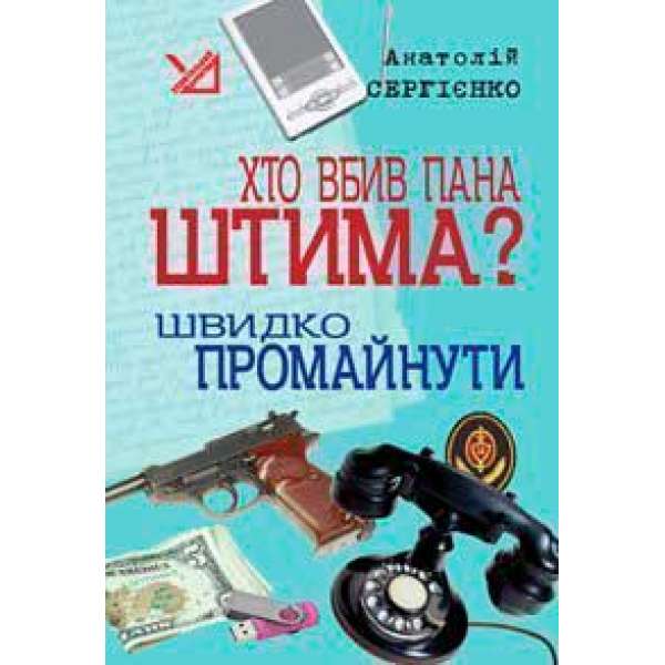 Хто вбив пана Штима? Швидко промайнути.