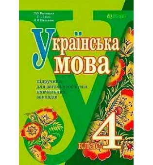 Українська мова: підручник для 4 класу загальноосвітніх навчальних закладів