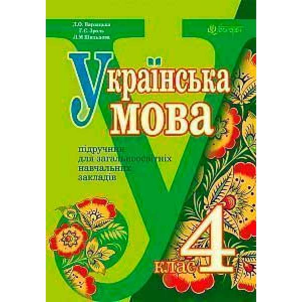 Українська мова: підручник для 4 класу загальноосвітніх навчальних закладів