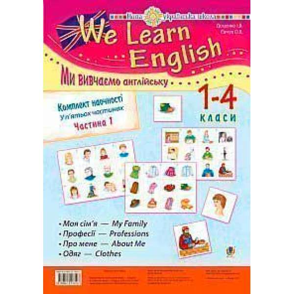 Комплект наочності We learn English (Ми вивчаємо англійську): 1-4 класи: у 5 ч. Ч. 1. НУШ