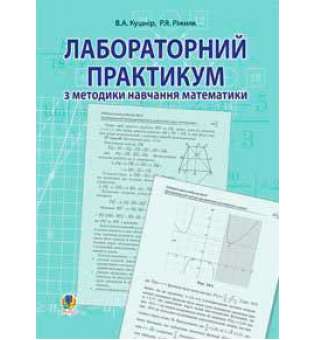 Лабораторний практикум з методики навчання математики: Навчальний посібник для студентів вищих навчальних закладів