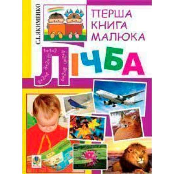 Перша книга малюка. Частина 4. Лічба