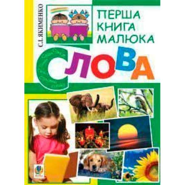 Перша книга малюка. Частина 3. Слова