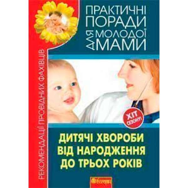 Дитячі хвороби від народження до трьох років. Рекомендації провідних фахівців