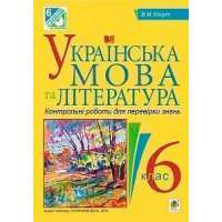 Українська мова та література. Контрольні роботи для перевірки знань. 6 клас
