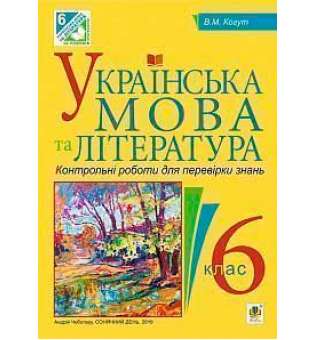 Українська мова та література. Контрольні роботи для перевірки знань. 6 клас