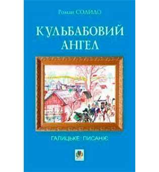 Кульбабовий ангел. Галицьке писаніє. Книга перша