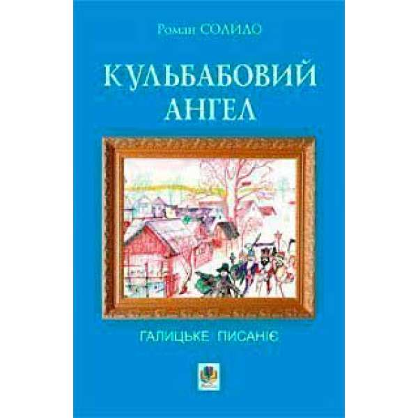 Кульбабовий ангел. Галицьке писаніє. Книга перша