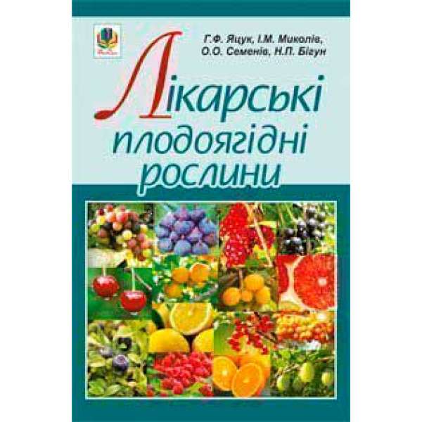 Лікарські плодоягідні рослини