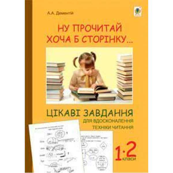 Ну прочитай хоча б сторінку... Цікаві завдання для вдосконалення техніки читання: 1-2 класи.