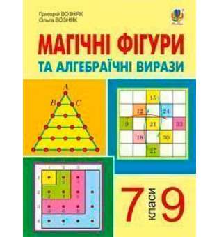 Магічні фігури та алгебраїчні вирази. 7-9 класи.