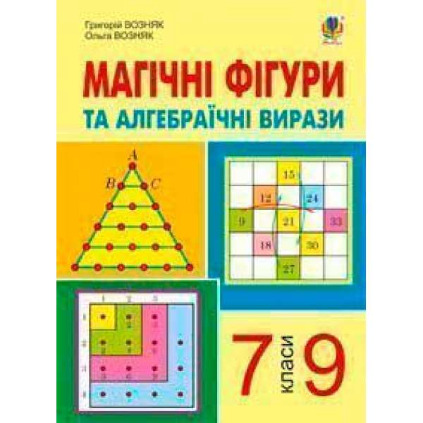 Магічні фігури та алгебраїчні вирази. 7-9 класи.