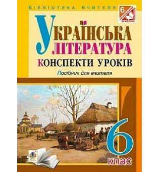 Українська література: Конспекти уроків. 6 клас. Посібник для вчителя