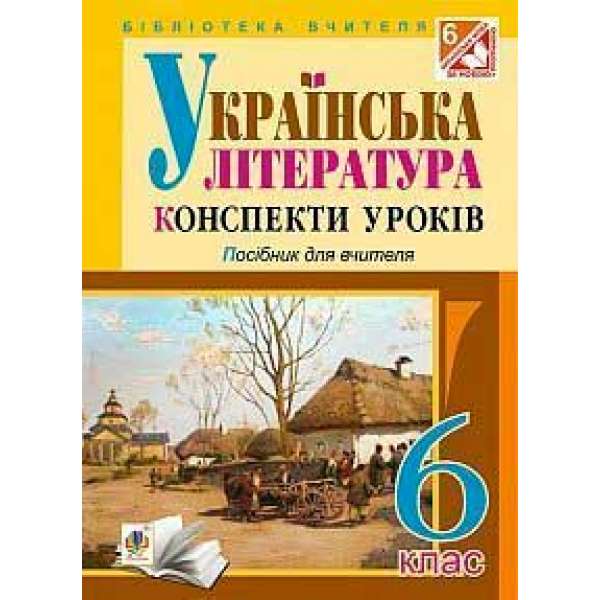 Українська література: Конспекти уроків. 6 клас. Посібник для вчителя